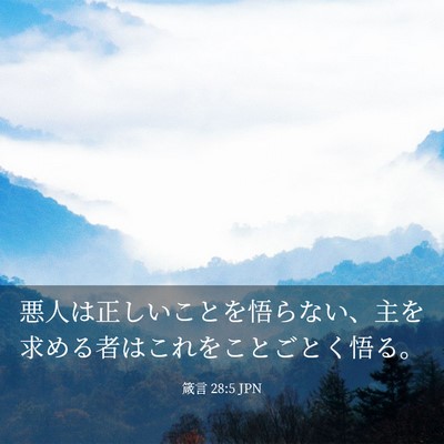 Picture 03 - 箴言 28:5 JPN - 悪人は正しいことを悟らない、主を - Bible Verse Picture