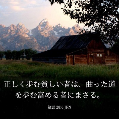 Picture 03 - 箴言 28:6 JPN - 正しく歩む貧しい者は、曲った道を - Bible Verse Picture