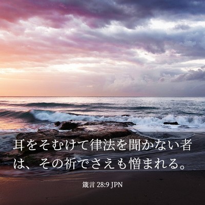Picture 03 - 箴言 28:9 JPN - 耳をそむけて律法を聞かない者は、 - Bible Verse Picture