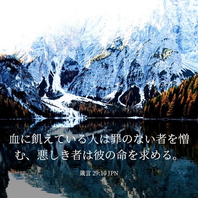 Picture 03 - 箴言 29:10 JPN - 血に飢えている人は罪のない者を憎 - Bible Verse Picture