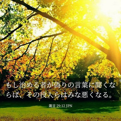 Picture 03 - 箴言 29:12 JPN - もし治める者が偽りの言葉に聞くな - Bible Verse Picture