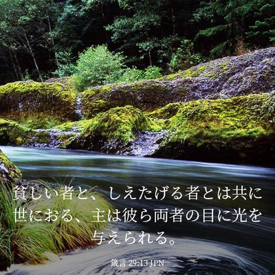 Picture 03 - 箴言 29:13 JPN - 貧しい者と、しえたげる者とは共に - Bible Verse Picture