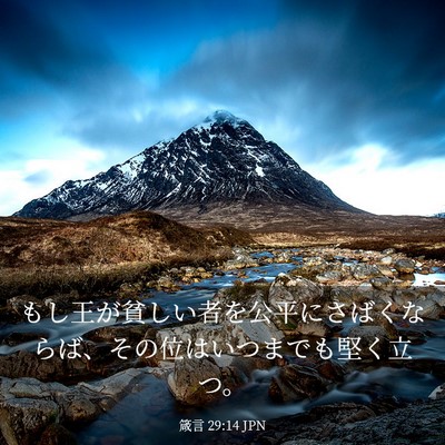Picture 03 - 箴言 29:14 JPN - もし王が貧しい者を公平にさばくな - Bible Verse Picture