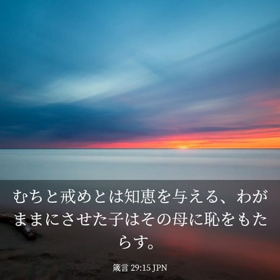 Picture 03 - 箴言 29:15 JPN - むちと戒めとは知恵を与える、わが - Bible Verse Picture