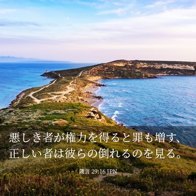 Picture 03 - 箴言 29:16 JPN - 悪しき者が権力を得ると罪も増す、 - Bible Verse Picture