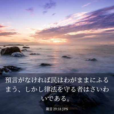 Picture 03 - 箴言 29:18 JPN - 預言がなければ民はわがままにふる - Bible Verse Picture
