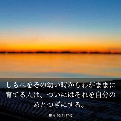 Picture 03 - 箴言 29:21 JPN - しもべをその幼い時からわがままに - Bible Verse Picture