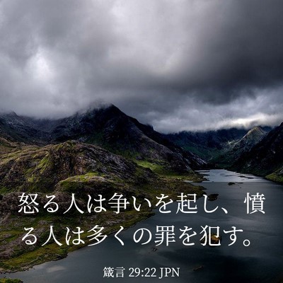 Picture 03 - 箴言 29:22 JPN - 怒る人は争いを起し、憤る人は多く - Bible Verse Picture