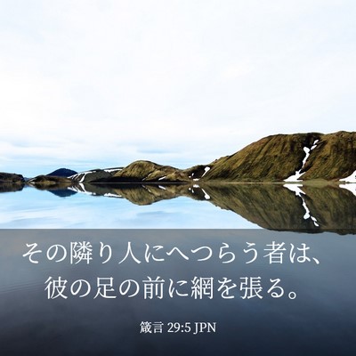 Picture 03 - 箴言 29:5 JPN - その隣り人にへつらう者は、彼の足 - Bible Verse Picture