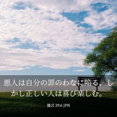 Picture 03 - 箴言 29:6 JPN - 悪人は自分の罪のわなに陥る、しか - Bible Verse Picture