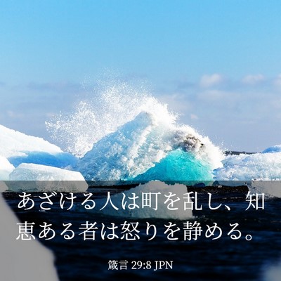 Picture 03 - 箴言 29:8 JPN - あざける人は町を乱し、知恵ある者 - Bible Verse Picture