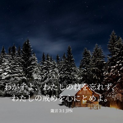 Picture 03 - 箴言 3:1 JPN - わが子よ、わたしの教を忘れず、わ - Bible Verse Picture