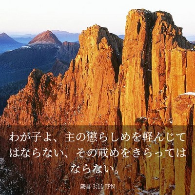 Picture 03 - 箴言 3:11 JPN - わが子よ、主の懲らしめを軽んじて - Bible Verse Picture