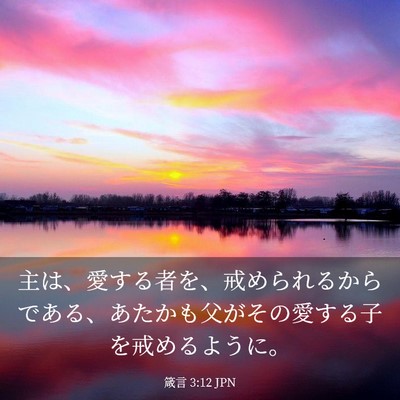 Picture 03 - 箴言 3:12 JPN - 主は、愛する者を、戒められるから - Bible Verse Picture