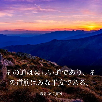 Picture 03 - 箴言 3:17 JPN - その道は楽しい道であり、その道筋 - Bible Verse Picture