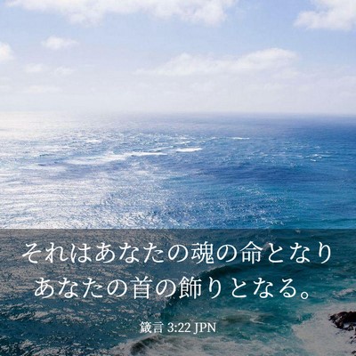 Picture 03 - 箴言 3:22 JPN - それはあなたの魂の命となりあなた - Bible Verse Picture