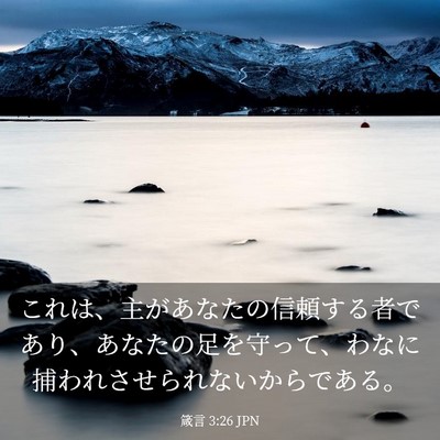 Picture 03 - 箴言 3:26 JPN - これは、主があなたの信頼する者で - Bible Verse Picture