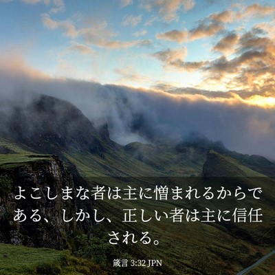 Picture 03 - 箴言 3:32 JPN - よこしまな者は主に憎まれるからで - Bible Verse Picture