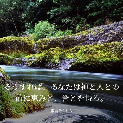 Picture 03 - 箴言 3:4 JPN - そうすれば、あなたは神と人との前 - Bible Verse Picture