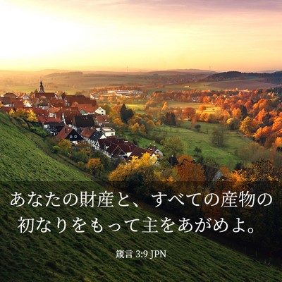 Picture 03 - 箴言 3:9 JPN - あなたの財産と、すべての産物の初 - Bible Verse Picture