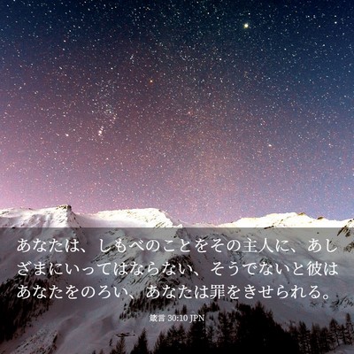 Picture 03 - 箴言 30:10 JPN - あなたは、しもべのことをその主人 - Bible Verse Picture