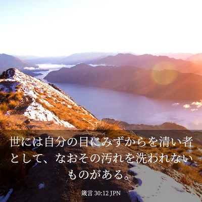 Picture 03 - 箴言 30:12 JPN - 世には自分の目にみずからを清い者 - Bible Verse Picture