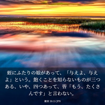 Picture 03 - 箴言 30:15 JPN - 蛭にふたりの娘があって、「与えよ - Bible Verse Picture