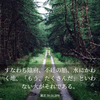Picture 03 - 箴言 30:16 JPN - すなわち陰府、不妊の胎、水にかわ - Bible Verse Picture