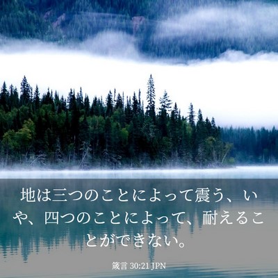 Picture 03 - 箴言 30:21 JPN - 地は三つのことによって震う、いや - Bible Verse Picture