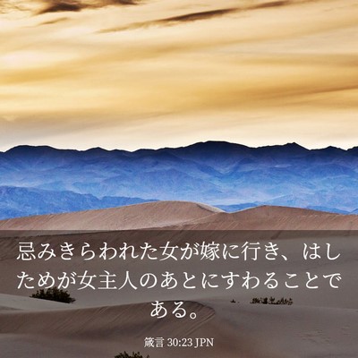 Picture 03 - 箴言 30:23 JPN - 忌みきらわれた女が嫁に行き、はし - Bible Verse Picture