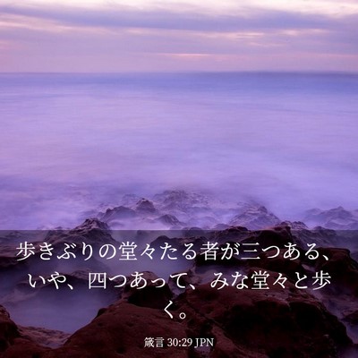 Picture 03 - 箴言 30:29 JPN - 歩きぶりの堂々たる者が三つある、 - Bible Verse Picture
