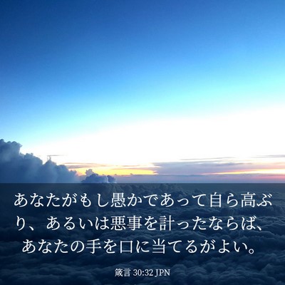 Picture 03 - 箴言 30:32 JPN - あなたがもし愚かであって自ら高ぶ - Bible Verse Picture