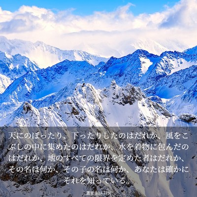 Picture 03 - 箴言 30:4 JPN - 天にのぼったり、下ったりしたのは - Bible Verse Picture