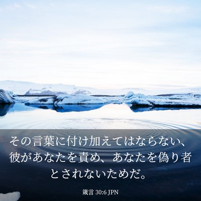 Picture 03 - 箴言 30:6 JPN - その言葉に付け加えてはならない、 - Bible Verse Picture