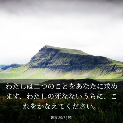 Picture 03 - 箴言 30:7 JPN - わたしは二つのことをあなたに求め - Bible Verse Picture