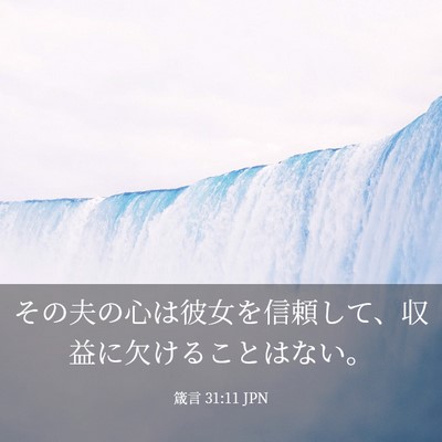 Picture 03 - 箴言 31:11 JPN - その夫の心は彼女を信頼して、収益 - Bible Verse Picture