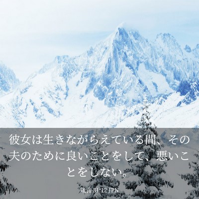 Picture 03 - 箴言 31:12 JPN - 彼女は生きながらえている間、その - Bible Verse Picture