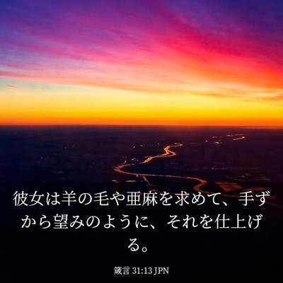 Picture 03 - 箴言 31:13 JPN - 彼女は羊の毛や亜麻を求めて、手ず - Bible Verse Picture