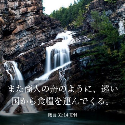 Picture 03 - 箴言 31:14 JPN - また商人の舟のように、遠い国から - Bible Verse Picture