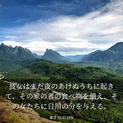 Picture 03 - 箴言 31:15 JPN - 彼女はまだ夜のあけぬうちに起きて - Bible Verse Picture
