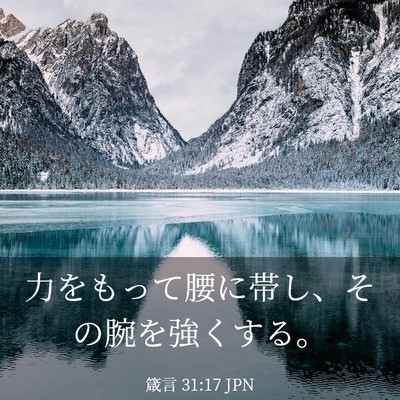 Picture 03 - 箴言 31:17 JPN - 力をもって腰に帯し、その腕を強く - Bible Verse Picture