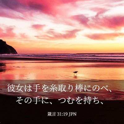 Picture 03 - 箴言 31:19 JPN - 彼女は手を糸取り棒にのべ、その手 - Bible Verse Picture