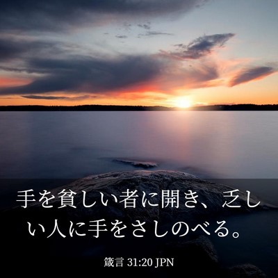 Picture 03 - 箴言 31:20 JPN - 手を貧しい者に開き、乏しい人に手 - Bible Verse Picture