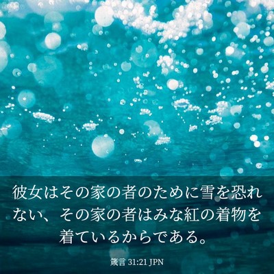 Picture 03 - 箴言 31:21 JPN - 彼女はその家の者のために雪を恐れ - Bible Verse Picture