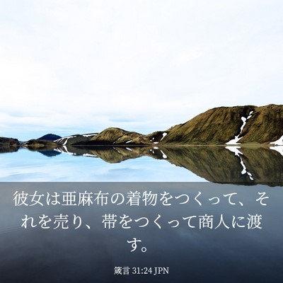 Picture 03 - 箴言 31:24 JPN - 彼女は亜麻布の着物をつくって、そ - Bible Verse Picture