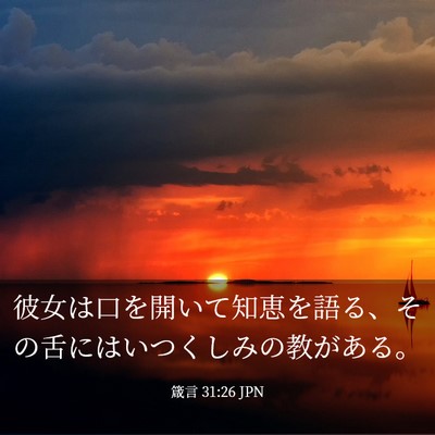 Picture 03 - 箴言 31:26 JPN - 彼女は口を開いて知恵を語る、その - Bible Verse Picture
