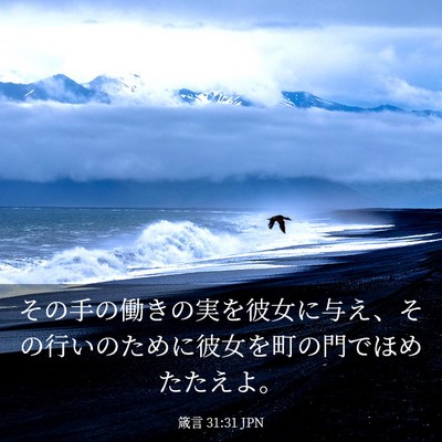 Picture 03 - 箴言 31:31 JPN - その手の働きの実を彼女に与え、そ - Bible Verse Picture