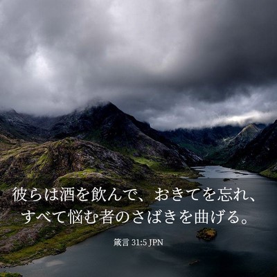 Picture 03 - 箴言 31:5 JPN - 彼らは酒を飲んで、おきてを忘れ、 - Bible Verse Picture