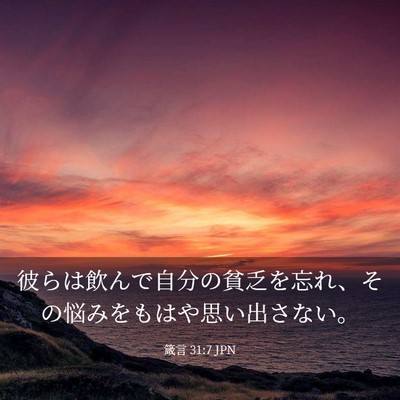 Picture 03 - 箴言 31:7 JPN - 彼らは飲んで自分の貧乏を忘れ、そ - Bible Verse Picture