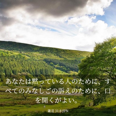 Picture 03 - 箴言 31:8 JPN - あなたは黙っている人のために、す - Bible Verse Picture